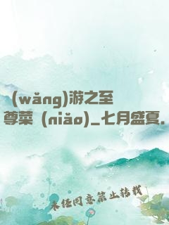 網(wǎng)游之至尊菜鳥(niǎo)