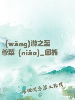 網(wǎng)游之至尊菜鳥(niǎo)