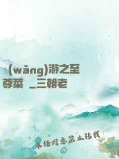 網(wǎng)游之至尊菜鳥