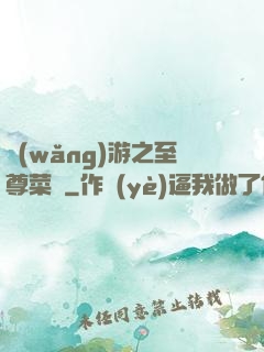 網(wǎng)游之至尊菜鳥
