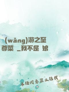 網(wǎng)游之至尊菜鳥