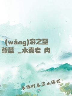 網(wǎng)游之至尊菜鳥