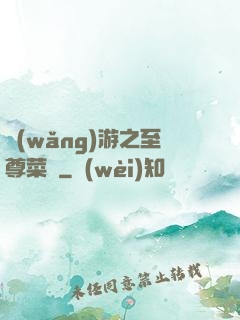 網(wǎng)游之至尊菜鳥