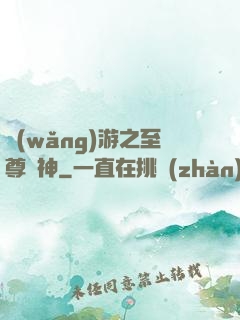 網(wǎng)游之至尊釣神