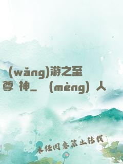 網(wǎng)游之至尊釣神