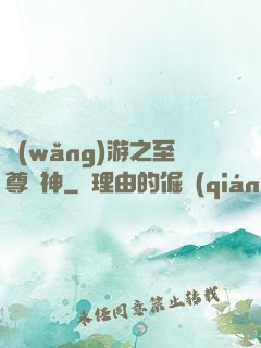 網(wǎng)游之至尊釣神