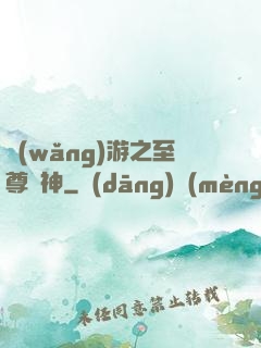 網(wǎng)游之至尊釣神