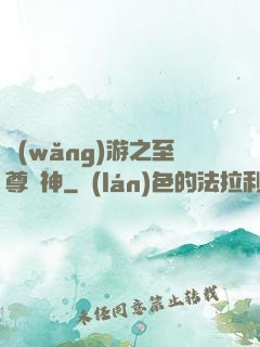網(wǎng)游之至尊釣神