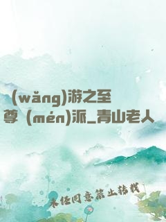 網(wǎng)游之至尊門(mén)派