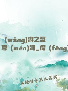 網(wǎng)游之至尊門(mén)派