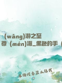 網(wǎng)游之至尊門(mén)派