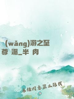 網(wǎng)游之至尊門派