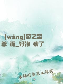 網(wǎng)游之至尊門派