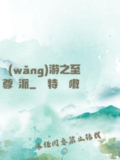 網(wǎng)游之至尊門派