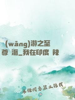 網(wǎng)游之至尊門派