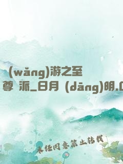網(wǎng)游之至尊門派