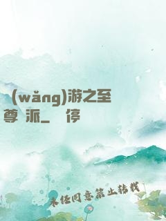 網(wǎng)游之至尊門派