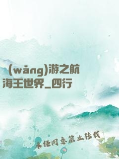 網(wǎng)游之航海王世界