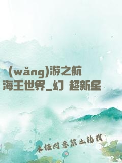 網(wǎng)游之航海王世界