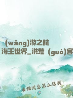 網(wǎng)游之航海王世界