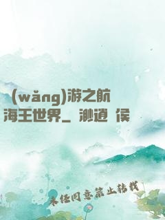 網(wǎng)游之航海王世界