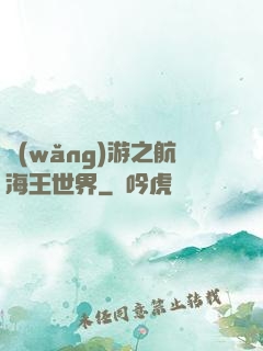 網(wǎng)游之航海王世界