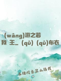 網(wǎng)游之若我為王