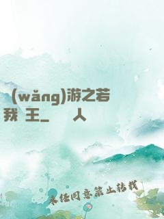網(wǎng)游之若我為王