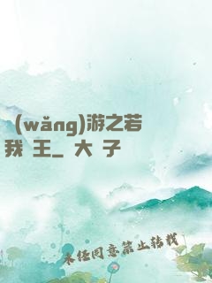 網(wǎng)游之若我為王