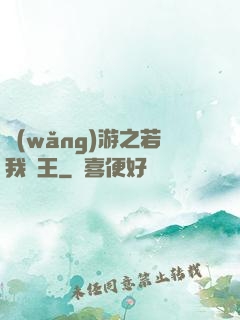 網(wǎng)游之若我為王
