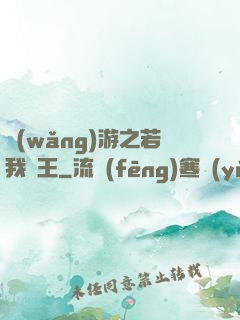 網(wǎng)游之若我為王