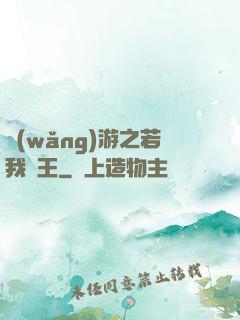 網(wǎng)游之若我為王