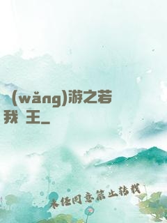 網(wǎng)游之若我為王