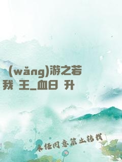 網(wǎng)游之若我為王