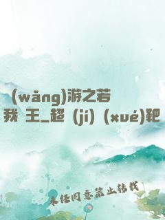 網(wǎng)游之若我為王
