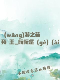 網(wǎng)游之若我為王