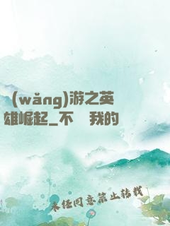 網(wǎng)游之英雄崛起