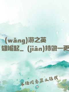 網(wǎng)游之英雄崛起