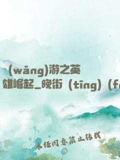 網(wǎng)游之英雄崛起