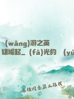 網(wǎng)游之英雄崛起