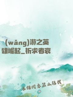 網(wǎng)游之英雄崛起