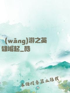 網(wǎng)游之英雄崛起