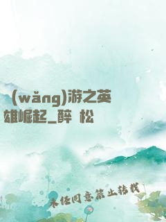 網(wǎng)游之英雄崛起
