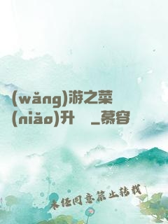 網(wǎng)游之菜鳥(niǎo)升職記