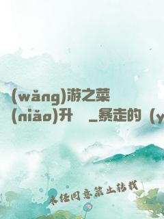 網(wǎng)游之菜鳥(niǎo)升職記