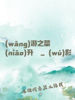 網(wǎng)游之菜鳥(niǎo)升職記