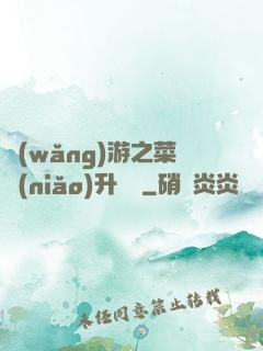 網(wǎng)游之菜鳥(niǎo)升職記