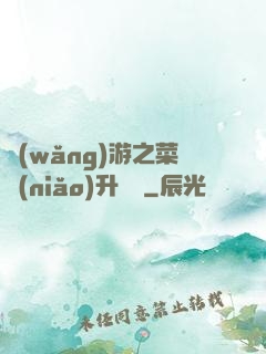 網(wǎng)游之菜鳥(niǎo)升職記