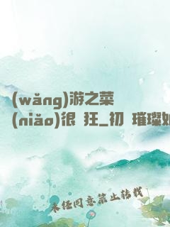 網(wǎng)游之菜鳥(niǎo)很瘋狂