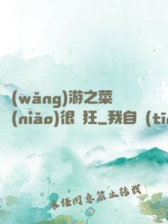 網(wǎng)游之菜鳥(niǎo)很瘋狂
